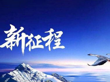 九江賽璐珞開啟2016新征程??！