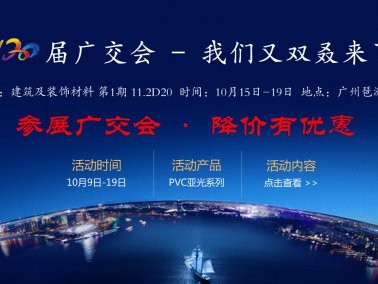 十月份“參展廣交會，降價有優(yōu)惠”活動